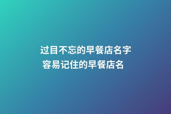 过目不忘的早餐店名字 容易记住的早餐店名-第1张-店铺起名-玄机派